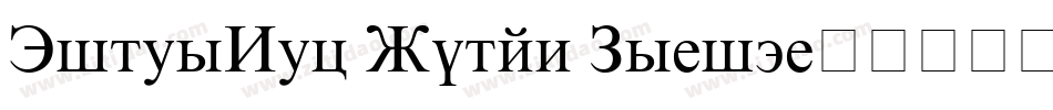 TimesNew Roman Ps-it字体转换